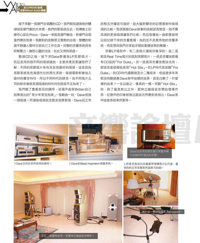 Wilson Audio原廠採訪(三)